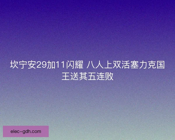 坎宁安29加11闪耀 八人上双活塞力克国王送其五连败