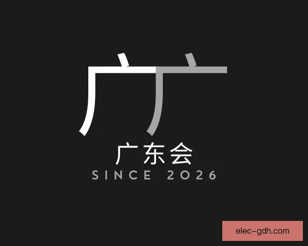 介绍广东会